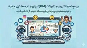 پرامپت نوشتن پیام دایرکت (DM)؛ برای جذب مشتری جدید