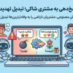 پرامپت پاسخ‌ دهی به مشتری شاکی؛ تبدیل تهدید به فرصت!