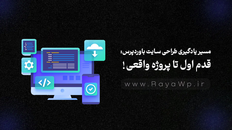 مسیر یادگیری طراحی سایت با وردپرس: قدم اول تا پروژه‌ واقعی!