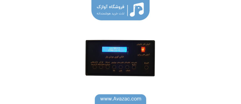 با بهترین قیمت، اذان گو، دستگاه ضبط صدا و ساب ووفر را از فروشگاه آوازک تهیه کنید