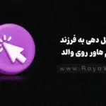 تکنیک پیشرفته CSS: استایل دهی به فرزند هنگام هاور روی والد