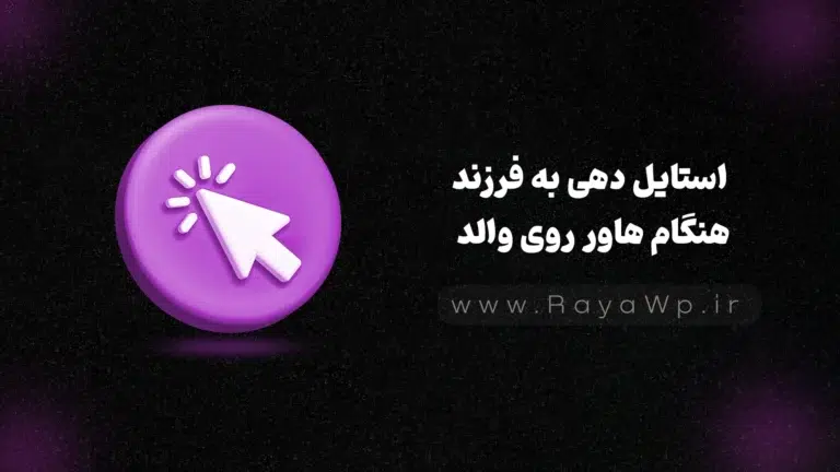 تکنیک پیشرفته CSS: استایل دهی به فرزند هنگام هاور روی والد