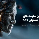 بهترین سایت های هوش مصنوعی 2025 – جایگزین های رایگان ChatGPT