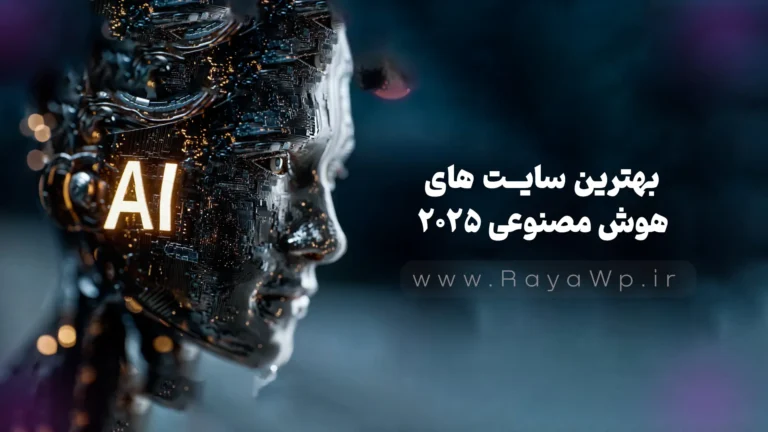 بهترین سایت های هوش مصنوعی 2025 – جایگزین های رایگان ChatGPT