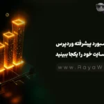 ویجت داشبورد پیشرفته وردپرس: آمار مهم سایت خود را یکجا ببینید!
