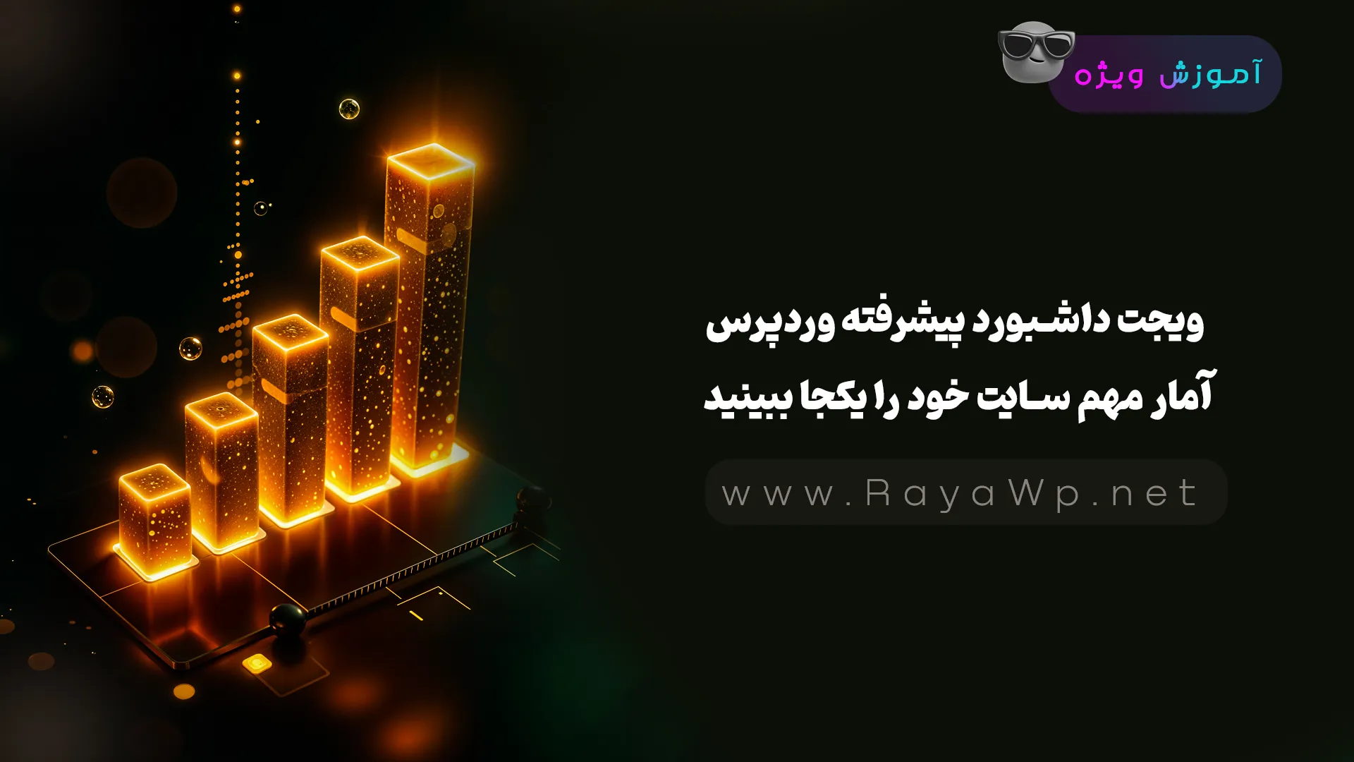 ویجت داشبورد پیشرفته وردپرس: آمار مهم سایت خود را یکجا ببینید!