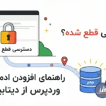دسترسی به پیشخوان قطع شده؟ راهنمای افزودن ادمین وردپرس از دیتابیس
