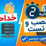خداحافظی با زمپ و هاست! نصب و تست وردپرس در ۲ ثانیه (رایگان و بدون دردسر)