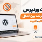 مدیریت وردپرس بدون اینترنت بین‌ الملل؛ آموزش بکاپ، افزونه و افزایش سرعت
