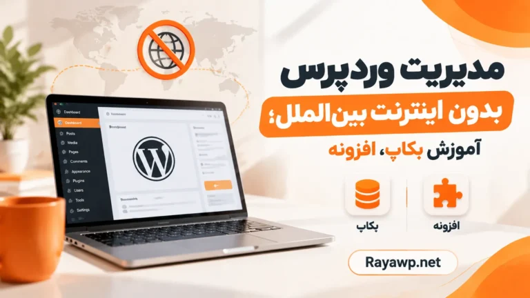 مدیریت وردپرس بدون اینترنت بین‌ الملل؛ آموزش بکاپ، افزونه و افزایش سرعت