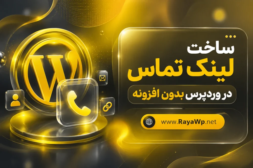 ساخت لینک تماس در وردپرس بدون افزونه — راهنمای کامل