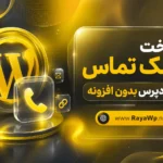 ساخت لینک تماس در وردپرس بدون افزونه — راهنمای کامل
