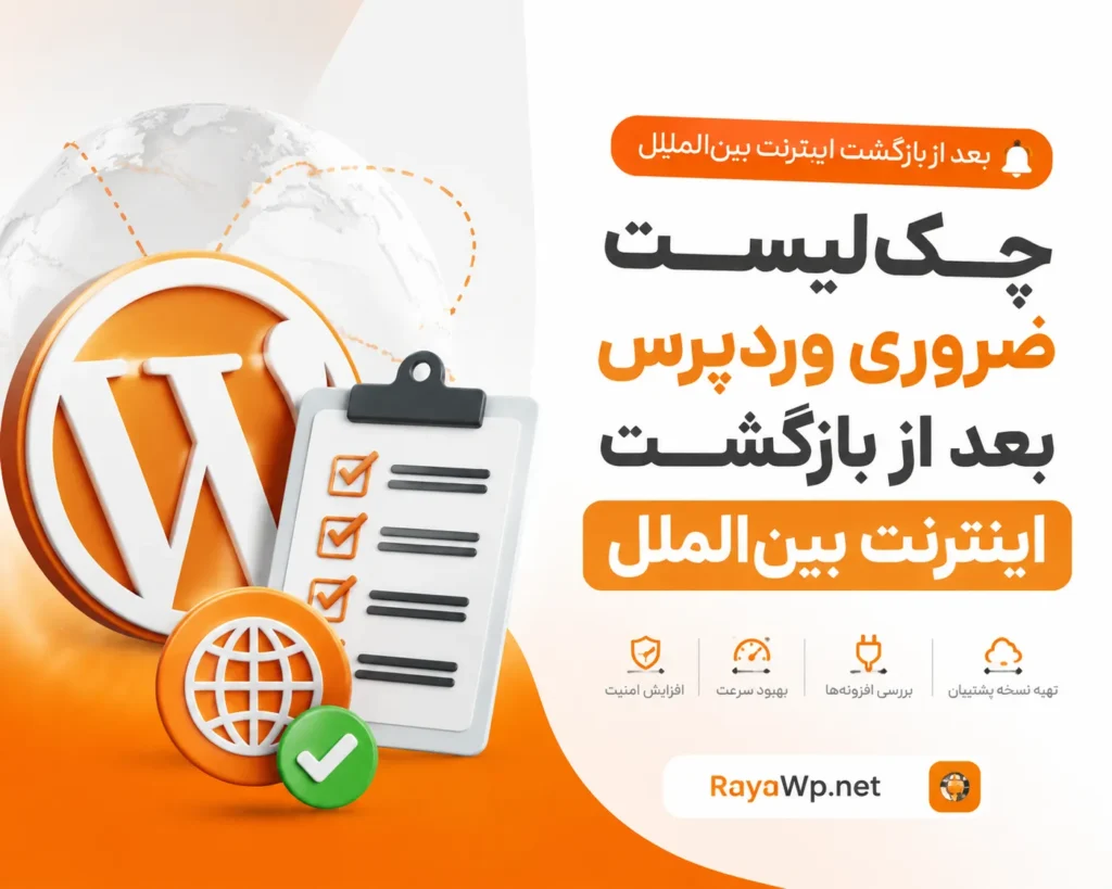 چک‌لیست ضروری وردپرس بعد از بازگشت اینترنت بین‌الملل