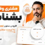 مشتری وفادارتو بشناس! افزودن ستون تعداد خرید مشتری به لیست سفارشات ووکامرس