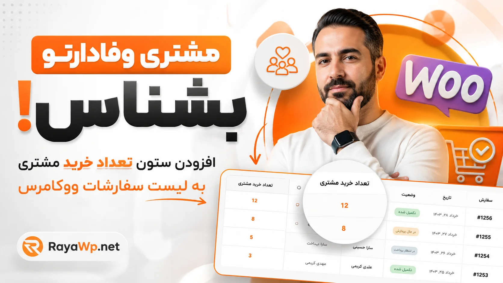 مشتری وفادارتو بشناس! افزودن ستون تعداد خرید مشتری به لیست سفارشات ووکامرس