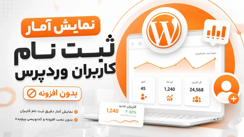 نمایش آمار ثبت نام کاربران وردپرس بدون افزونه