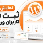 نمایش آمار ثبت نام کاربران وردپرس بدون افزونه