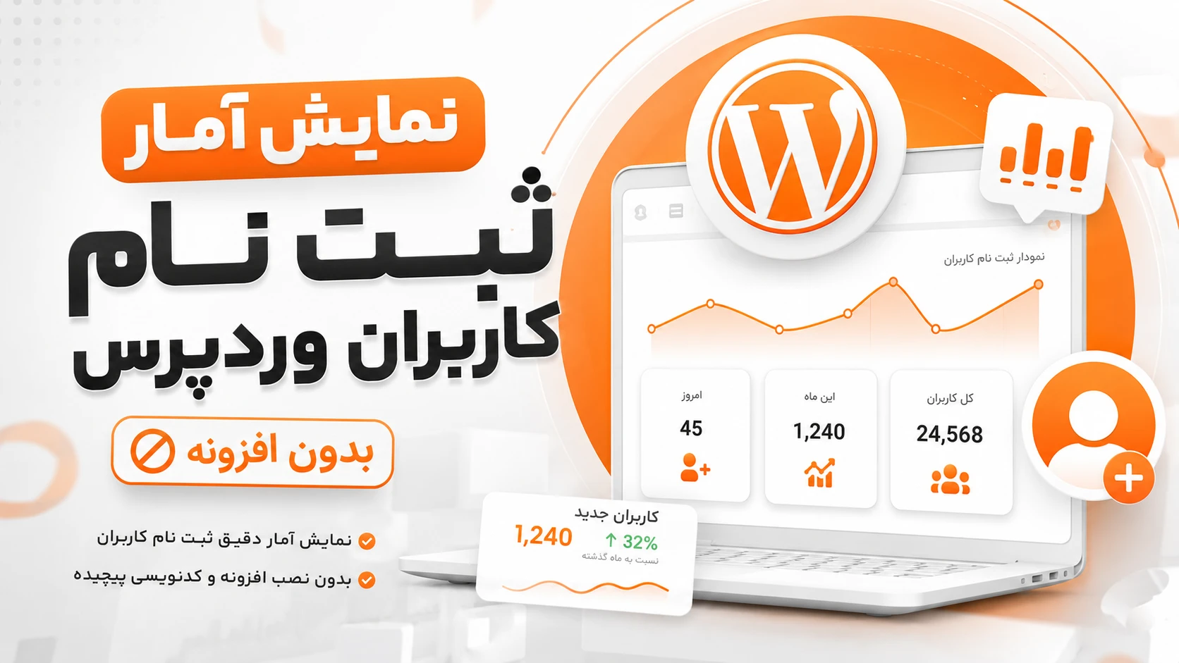 نمایش آمار ثبت نام کاربران وردپرس بدون افزونه