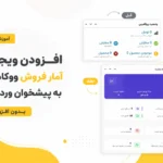 افزودن ویجت آمار فروش ووکامرس به پیشخوان وردپرس بدون افزونه