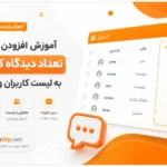 آموزش افزودن ستون تعداد دیدگاه کاربران به لیست کاربران وردپرس