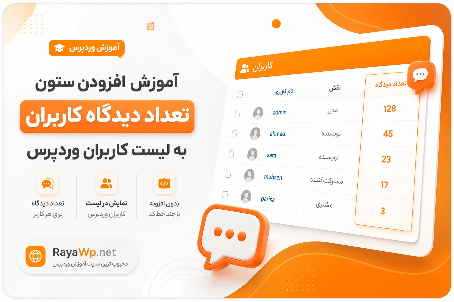 آموزش افزودن ستون تعداد دیدگاه کاربران به لیست کاربران وردپرس
