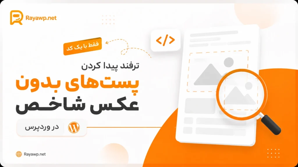 ترفند پیدا کردن پست‌های بدون عکس شاخص در وردپرس فقط با یک کد