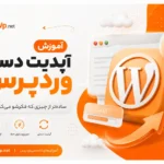 آموزش آپدیت دستی وردپرس؛ ساده‌تر از چیزی که فکرشو می‌کنی!