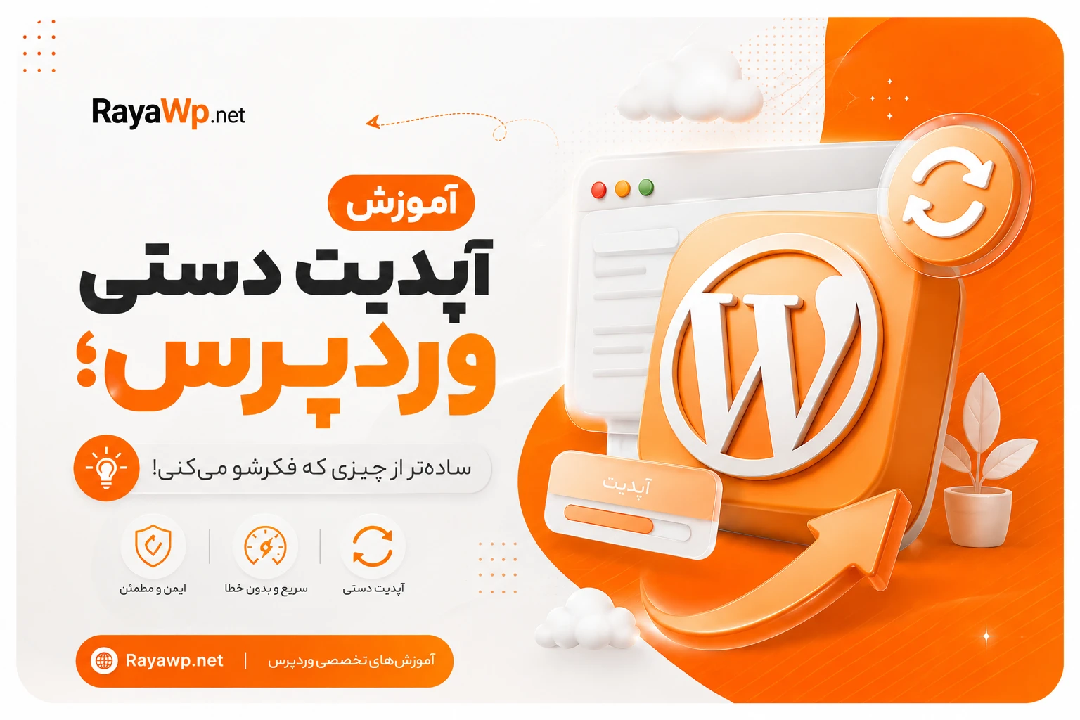 آموزش آپدیت دستی وردپرس؛ ساده‌تر از چیزی که فکرشو می‌کنی!