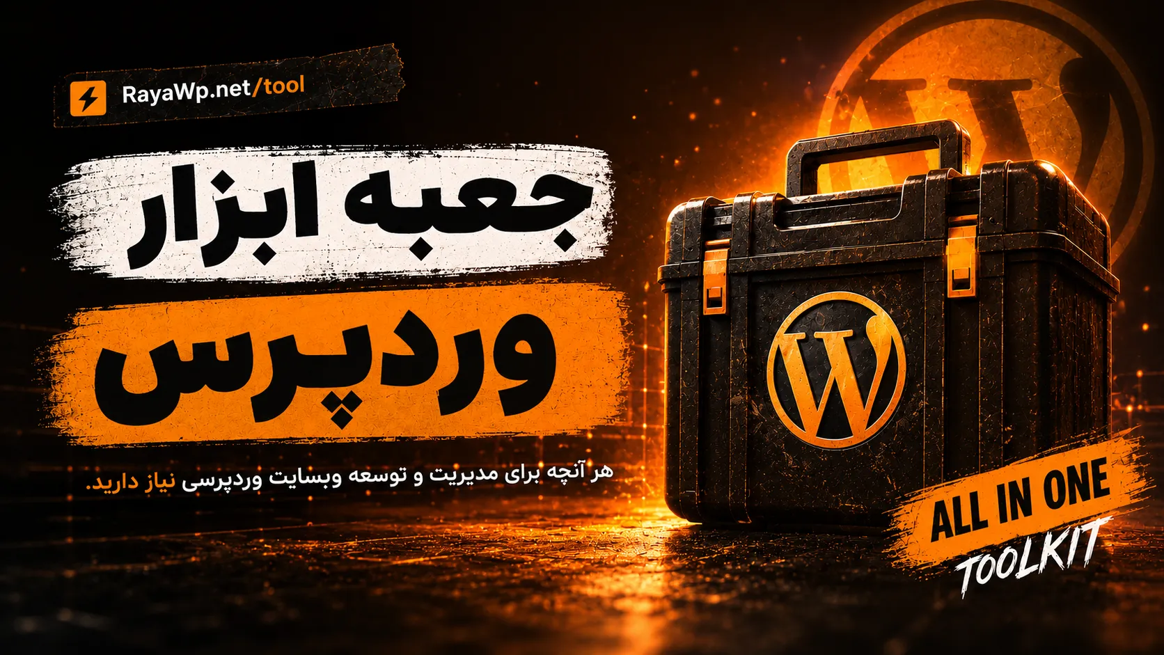 جعبه ابزار وردپرس