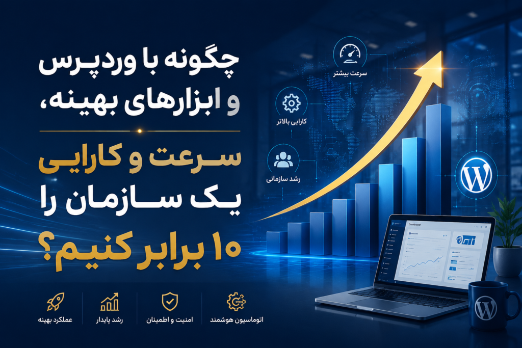 پشت‌پرده سایت‌های میلیاردی؛ چگونه با وردپرس و ابزارهای بهینه، سرعت و کارایی یک سازمان را 10 برابر کنیم؟