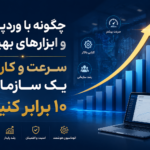 پشت‌پرده سایت‌های میلیاردی؛ چگونه با وردپرس و ابزارهای بهینه، سرعت و کارایی یک سازمان را 10 برابر کنیم؟