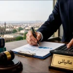بهترین وکیل مالیاتی در قزوین؛ چگونه جرائم مالیاتی را به حداقل برسانیم؟