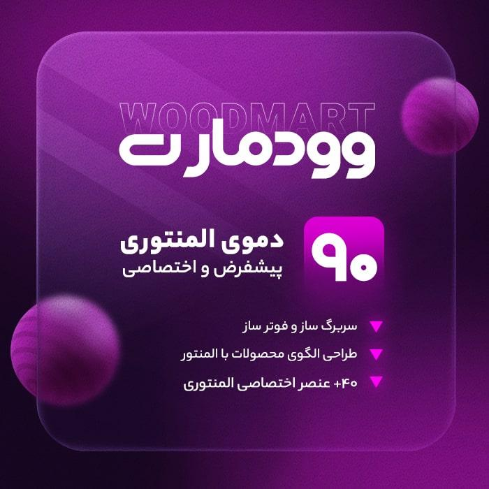 قالب وردپرس فروشگاهی وودمارت