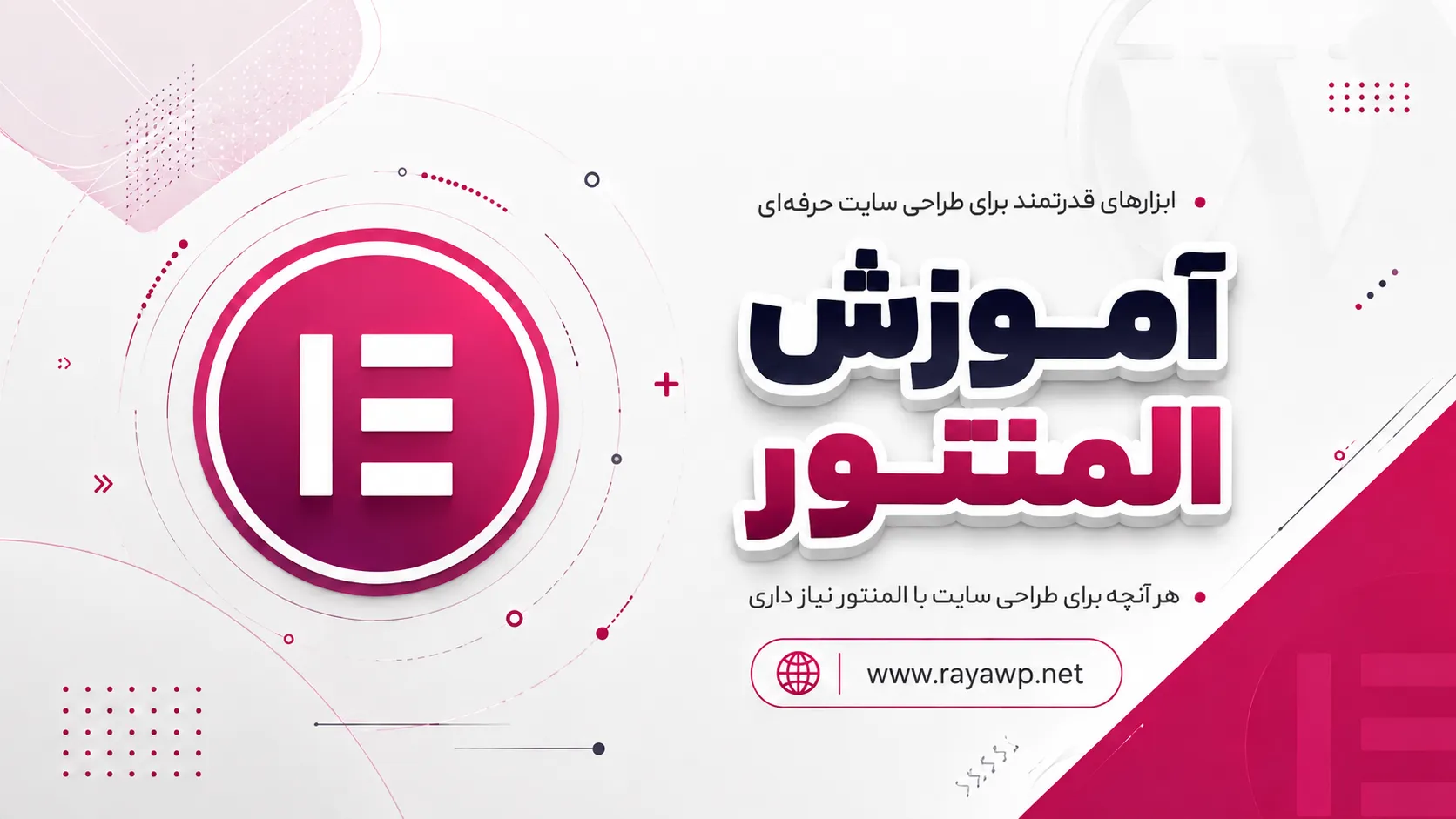 آموزش المنتور و ترفندهای المنتور در رایا وردپرس