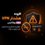 افزونه هشدار VPN ووکامرس؛ جلوگیری از مشکل پرداخت کاربران قبل از ورود به درگاه