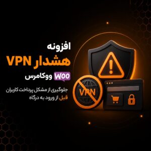 افزونه هشدار VPN ووکامرس؛ جلوگیری از مشکل پرداخت کاربران قبل از ورود به درگاه