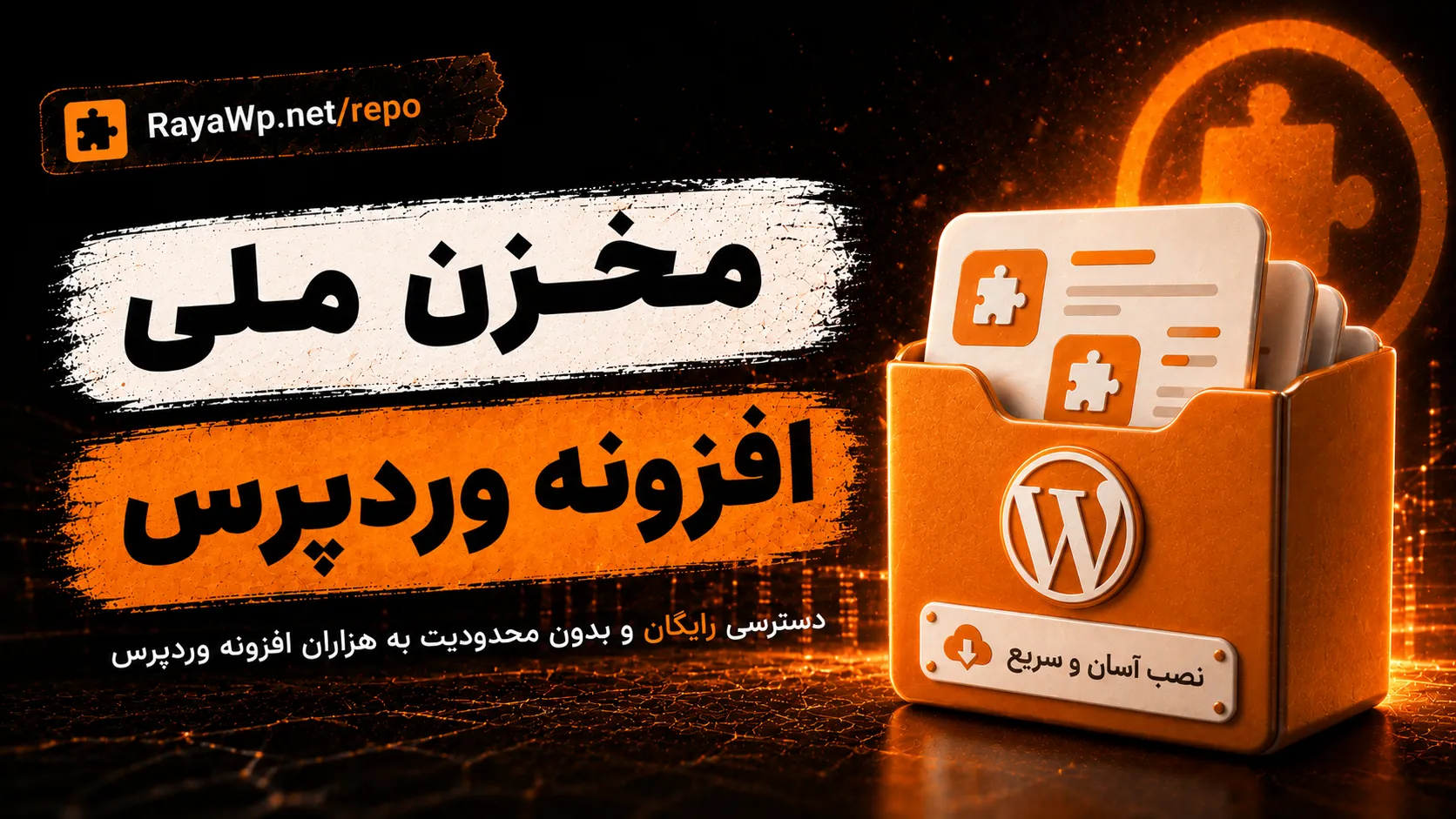 مخزن ملی پلاگین وردپرس
