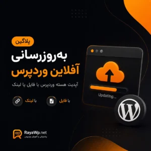 پلاگین به‌روزرسانی آفلاین وردپرس؛ آپدیت هسته وردپرس با فایل یا لینک