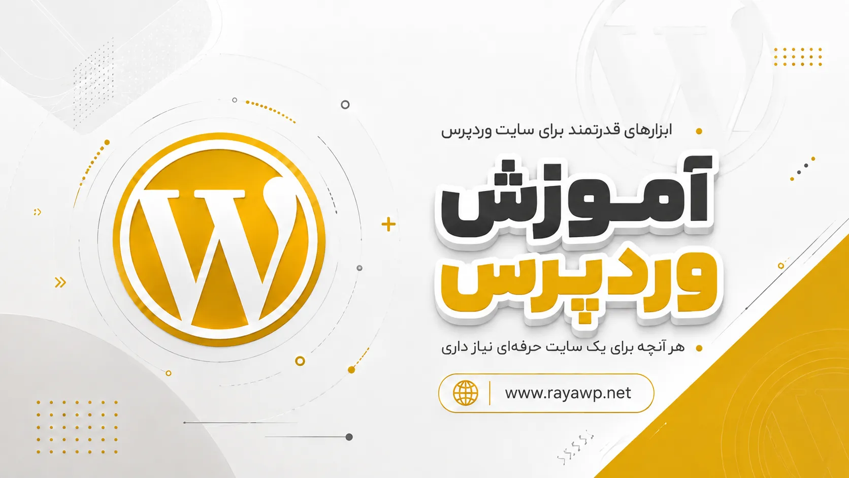 آموزش وردپرس در رایا وردپرس