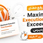 آموزش رفع خطای Maximum Execution Time Exceeded در وردپرس (زیر ۳ دقیقه)