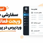 آموزش سفارشی سازی ویجت فعالیت وردپرس در پیشخوان