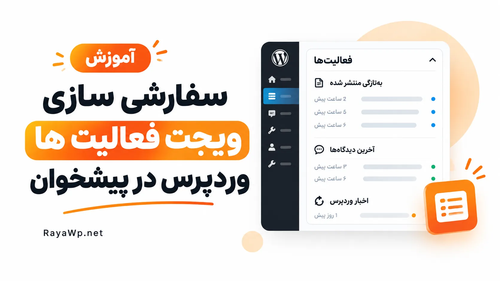 آموزش سفارشی سازی ویجت فعالیت وردپرس در پیشخوان