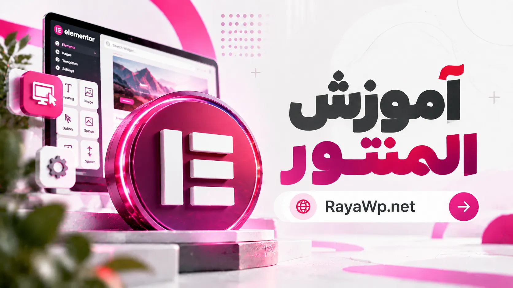 آموزش المنتور و ترفندهای المنتور در رایا وردپرس