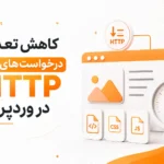 کاهش تعداد درخواست های HTTP در وردپرس