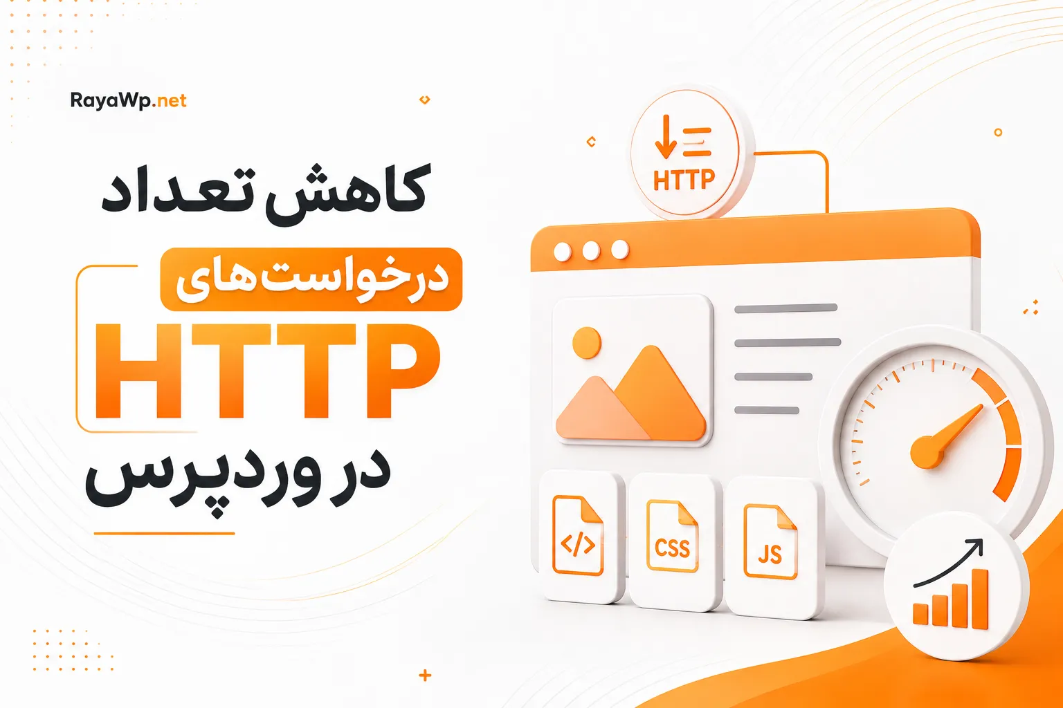 کاهش تعداد درخواست های HTTP در وردپرس