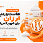 هاست وردپرس ارزان برای شروع کافی است؟ معیارهای فنی قبل از انتخاب