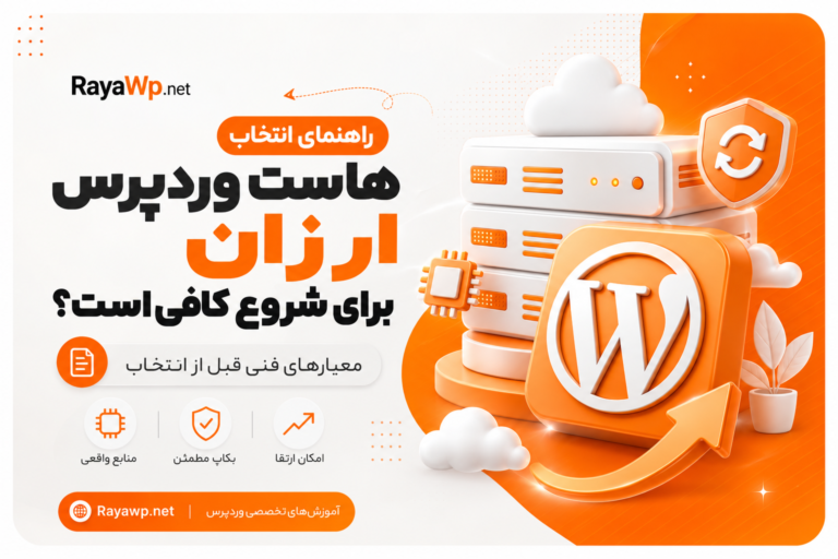 هاست وردپرس ارزان برای شروع کافی است؟ معیارهای فنی قبل از انتخاب