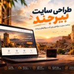 طراحی سایت بیرجند | ساخت سایت حرفه‌ای برای کسب‌وکارهای بیرجند