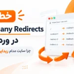 خطای Too Many Redirects در وردپرس؛ چرا سایت مدام ریدایرکت میشه؟