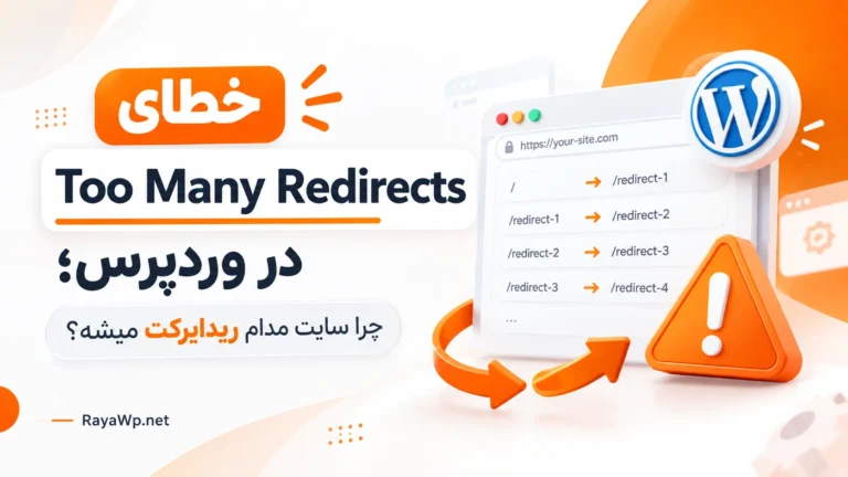 خطای Too Many Redirects در وردپرس؛ چرا سایت مدام ریدایرکت میشه؟